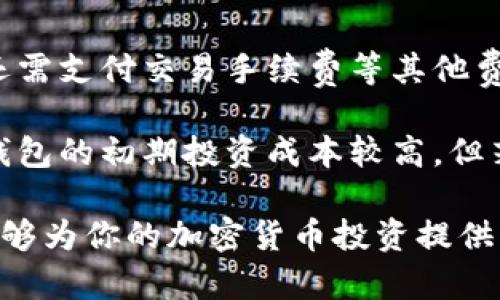 在加密货币交易中，冷钱包是一种安全的储存方式，用于保护用户的数字资产。而查找冷钱包地址则是许多用户在进行交易前需要了解的一个重要步骤。下面我将详细介绍如何查找tp（TokenPay）冷钱包地址的相关信息。

什么是冷钱包？
冷钱包是指未连接到互联网的加密货币钱包，用于存储私钥、保护用户的数字资产。与热钱包（在线钱包）相比，冷钱包不易受到网络攻击，因而被视为更加安全的存储方式。冷钱包可以是硬件设备，也可以是纸钱包等形式。对于长期投资者和大型资产持有者而言，冷钱包是保护资产的重要工具。

如何查找TokenPay冷钱包地址
查找TokenPay冷钱包地址的方式相对简单，但需要用户具备一定的知识背景。以下是一些查找冷钱包地址的方法：
1. strong通过钱包软件或硬件设备：/strong如果你使用的是硬件钱包，如Ledger或Trezor，通常可以通过其官方软件来查看和管理你的冷钱包地址。打开钱包软件，连接硬件设备后，即可看到你的TokenPay钱包地址。
2. strong从备份文件中恢复：/strong如果你曾经将冷钱包的信息备份，那么可以通过恢复备份来找回自己的TokenPay地址。注意，备份文件应保存在安全的位置，避免被他人获取。
3. strong通过区块链浏览器：/strong如果你知道某笔交易的相关信息，可以使用区块链浏览器查找相关的TokenPay地址。输入交易哈希或其他信息，便可以追踪到相关的钱包地址。

冷钱包与热钱包的区别
冷钱包与热钱包之间的主要区别在于它们的连接状态和安全性。热钱包通常是指在线钱包，用户可以随时进行交易，方便快捷，但其安全性较差，容易受到黑客攻击等风险。而冷钱包因为离线状态，可以有效防止黑客攻击，保护用户资产。虽然冷钱包在安全性上更具优势，但在使用方面的便捷性则相对较低，用户需要在操作上更加谨慎。

投资TokenPay的风险
与任何一种加密货币一样，投资TokenPay也存在风险。例如，TokenPay的价值可能受到市场波动的影响，价格上涨的同时也可能出现大幅下跌。此外，TokenPay作为一个相对较新的项目，其生态系统的发展、技术更新和团队稳定性等方面都是影响其长期价值的重要因素。投资者在选择TokenPay时，需做好充分的市场调研，理性投资，避免盲目跟风。

相关问题解析

问题1：如何确认冷钱包地址的安全性？
对于大量持有加密资产的用户来说，确认冷钱包地址的安全性是至关重要的。首先，选择信誉良好的硬件钱包是保障地址安全的第一步。此类钱包通常具备多重加密机制，并有定期的固件更新来防止安全漏洞。此外，用户应确保在安全的网络环境下进行任何操作，避免使用公共Wi-Fi等不安全的网络进行交易或管理钱包。

其次，定期备份冷钱包的信息也是保障地址安全的必要措施。备份信息需要存储在安全的位置，避免被泄露。同时，用户应谨记不要将私钥与公钥混淆，确保私钥的绝对保密。最后，用户还可以通过获取并保存冷钱包的恢复助记词进一步增强资产的安全性。继而，只需小心查看、记录和保管这些助记词，即可有效防止因设备损坏或遗失造成的资产损失。

问题2：冷钱包如何防范网络攻击？
冷钱包通过其不直接连接互联网的特性，较大程度上防范了网络攻击。相比热钱包，冷钱包几乎没有被黑客攻击的机会，因为即使黑客想要获取冷钱包的私钥，也必须直接物理访问这个钱包。除此之外，硬件冷钱包通常会加密用户的私钥，即便硬件设备被盗，黑客也难以获取其内容。

为了进一步增强安全性，许多冷钱包提供多重签名功能。即用户在进行交易时，需要多个不同设备或用户的确认，这样即使一台设备被攻击，资产仍然安全。此外，定期更新冷钱包的授权权限、固件和软件也是确保安全的重要措施。只有通过物理方式操作加密资产，用户才能将风险降到最低。

问题3：使用冷钱包的最佳实践是什么？
使用冷钱包的最佳实践包括以下几个方面：
1. strong选择高品质的冷钱包：/strong多研究各种品牌和型号，选择市场上口碑良好并经过网络安全认证的硬件钱包。这将为你的资产提供更强大的保护。/strong
2. strong定期备份：/strong无论是私钥还是助记词，定期备份这些信息并妥善保管。建议使用物理方式记录，并存放在多个安全的位置。/strong
3. strong避免在不安全的网络下操作：/strong在处理冷钱包信息时，确保你的网络环境是安全的，尽量避免在公共网络环境中进行操作。/strong

问题4：冷钱包的使用成本和收益评估
冷钱包虽然在安全性上具有明显优势，但其使用成本也是投资者需要考虑的重要因素。通常，硬件冷钱包的价格会有所不同，从几十到几百美元不等。此外，用户还需支付交易手续费等其他费用，长期持有冷钱包则会涉及到充值和转账所需的费用。

如果从收益上看，长期持有加密资产的投资者，利用冷钱包储存的安全性，可以避免因黑客攻击导致的资产损失，也能在市场波动期稳妥持有。换而言之，虽然冷钱包的初期投资成本较高，但若能有效避免潜在的资产损失，其长期收益将会更为可观。因此，投资者需综合考虑冷钱包的使用成本以及可能的收益情况，理性作出选择。

总的来说，查找和使用TokenPay冷钱包地址的过程虽然比较简单，但需要用户掌握一定的知识。确保冷钱包的安全使用是保护自己资产的最佳途径。希望本文能够为你的加密货币投资提供一定的指导与帮助。