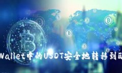如何将TPWallet中的USDT安全
