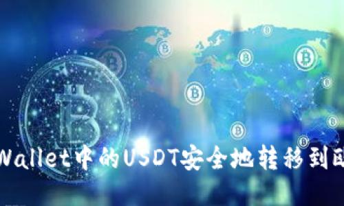 如何将TPWallet中的USDT安全地转移到欧易交易所