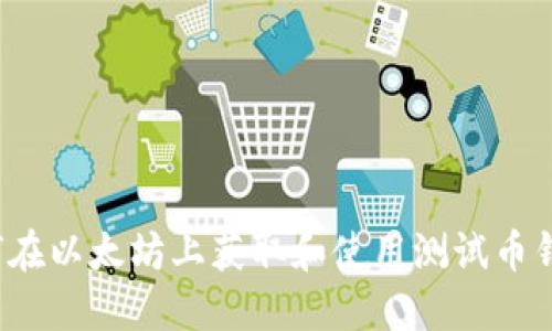 如何在以太坊上获取和使用测试币钱包？