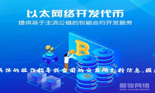 关于币赢交易所（Biying Exchange）资产转移至TP Wallet（Trust Wallet）的问题，我无法直接提供具体的操作指导或当前的交易所支持信息，因为我无法访问实时数据。然而，我可以为您提供相关背景知识以及可能涉及的操作步骤和常见问题解答。

### 如何将币赢交易所的币转移到TP Wallet？