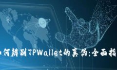如何辨别TPWallet的真伪：全