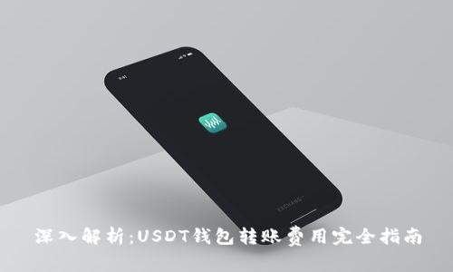 深入解析：USDT钱包转账费用完全指南