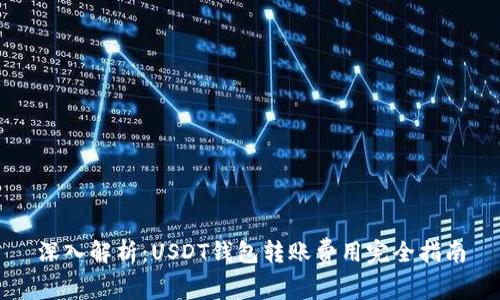 深入解析：USDT钱包转账费用完全指南