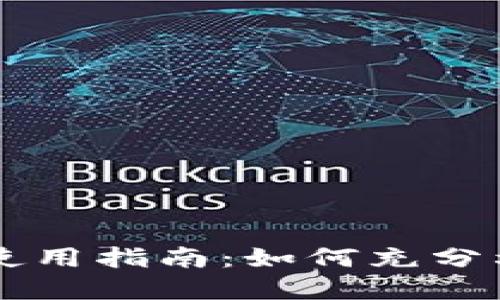 : TPWallet余额使用指南：如何充分利用你的虚拟资产