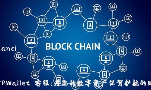   
/guanjianci

---

### TPWallet 客服：为您的数字资产保驾护航的贴心伙伴