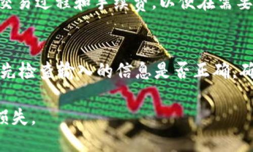 如何将USDT安全提取到您的个人钱包中？

关键词：USDT, 加密货币, 电子钱包/guanjianci

随着数字货币的快速发展，越来越多的人开始投资、交易和持有加密货币。在众多数字货币中，USDT（泰达币）因其挂钩美元的属性，成为了许多投资者和交易者的首选。在交易所内持有USDT虽然方便进行交易，但将其安全地转移到个人电子钱包中，能够有效提高资金的安全性。本文将详细介绍如何将USDT提取到您的个人钱包中，确保您在提取和管理过程中万无一失。

1. 什么是USDT？
USDT是由Tether公司发行的一种稳定币（stablecoin），其价值与美元1对1挂钩。这意味着每一枚USDT的价值都与一美元相等。由于其稳定性，USDT可以作为数字货币市场中的重要交易媒介和价值储存工具。在加密货币交易所中，USDT的交易量往往占据很大一部分，因其能够帮助投资者规避市场波动的风险。

2. 为什么需要将USDT提取到个人钱包？
在加密货币领域，安全性是每个投资者必须重视的问题。尽管主流交易所在安全性上有一定保障，但它们依然面临黑客攻击、交易所倒闭等风险。如果您将资产长期存放在交易所中，您的资金就暴露在这些风险之下。而将USDT提取到个人电子钱包中，可以更有效地控制资金并降低风险。个人钱包可以是硬件钱包、软件钱包或移动钱包，相对传统的交易所而言，提高了对资产的把控能力。

3. 如何选择合适的USDT钱包？
选择适合的电子钱包是确保资金安全的第一步。以下几点可以帮助您选择一个合适的USDT钱包：
ul
    listrong安全性：/strong选择具有良好声誉和口碑的钱包。硬件钱包通常被认为相对更安全，因为它们可以离线存储您的私钥。/li
    listrong便捷性：/strong一些手机钱包或桌面钱包操作简单，适合常规交易；而硬件钱包虽然安全，但在日常使用上可能不够方便。/li
    listrong支持的币种：/strong确保所选钱包支持USDT和您可能持有的其他数字资产，避免因钱包不支持而造成的转换麻烦。/li
    listrong用户评价：/strong在选择钱包前，查看其他用户的评价和使用体验，了解其优缺点。/li
/ul

4. 提取USDT的步骤
接下来，我们将详细介绍将USDT提取到个人钱包的具体步骤：
ol
    listrong步骤一：注册并打开电子钱包/strongbr如果您还没有电子钱包，请选择一个合适的电子钱包并进行注册。在注册完成后，确保妥善保存您的助记词或私钥，以防止丢失。/li
    listrong步骤二：获取钱包地址/strongbr在您的电子钱包中，找到USDT的接收地址。这是一个字符串，一般由字母和数字组成，用于标识您的钱包。/li
    listrong步骤三：登录交易所/strongbr登录您用于存放USDT的交易所账号。在“资金管理”或“钱包”部分找到USDT。/li
    listrong步骤四：发起提现请求/strongbr在USDT的管理页面中，选择“提现”或“提取”选项。输入您在电子钱包中获取的USDT地址，并输入想要提取的金额。/li
    listrong步骤五：确认提现/strongbr核对您输入的钱包地址和金额，确保无误后提交提现请求。大多数交易所会要求进行身份验证，如短信验证码或电子邮件确认，以确保您的安全。/li
    listrong步骤六：等待确认/strongbr提交提现申请后，交易所处理您的请求可能需要一些时间。在此过程中，您可以检查区块链以确认转账状态。/li
/ol

5. 提取USDT时的注意事项
在提取USDT的过程中，有几个注意事项需要您关注：
ul
    listrong确认钱包地址：/strong确保您输入的钱包地址准确无误，一旦发送就无法追回。/li
    listrong了解交易费用：/strong提取USDT时，交易所通常会收取一定的手续费用，了解相关费用可以避免意外损失。/li
    listrong交易所限制：/strong部分交易所可能对提现金额有最低限制，确保足够的USDT金额才能顺利提取。/li
    listrong网络繁忙：/strong在交易高峰期，提取可能需要更多时间，建议您在网络较不繁忙时进行操作。/li
/ul

6. 常见问题解答

h4问题1：USDT提取后如何确认到账？/h4
在提取USDT到个人钱包后，确认到账的最佳方法是使用区块链浏览器。您只需复制并粘贴您的USDT钱包地址，就能查看该地址的交易记录。这些记录中会显示交易的状态，包括已确认和未确认交易的详细信息。每笔交易都会在区块链上显示，您可以通过时间戳、交易哈希等信息确定资金状态。若有意外延迟，也可以联系交易所客服获取支持。

h4问题2：提取USDT需要支付费用吗？/h4
是的，提取USDT通常需要支付转账费用，这些费用由交易所设定并根据网络情况而变化。交易所会在您进行提现时清楚告知您所需支付的费用。请注意，不同交易所之间的费用可能有所不同，建议您在选择交易所时考虑到这一点。如果您频繁进行提取，选择低手续费的交易所无疑会有所帮助。

h4问题3：USDT提取到钱包后还可以继续交易吗？/h4
将USDT提取到个人钱包后，您可以随时再将其转回交易所进行交易。许多钱包也支持直接从钱包内交易，但操作方式可能与您在交易所的操作有所不同。确保您了解所用钱包的交易过程和手续费，以便在需要进行交易时能够顺利完成操作。如果您计划长期持有USDT，建议将其保存在安全性更高的硬件钱包中。

h4问题4：USDT提取失败有什么原因？/h4
USDT提取失败可能由多种原因造成，包括但不限于以下几点：账户身份验证未通过、输入了错误的钱包地址、账户内余额不足、交易所系统故障或网络拥堵。在遇到提取失败时，首先检查输入的信息是否正确，确认账户余额是否足够。若仍无法解决问题，建议联系交易所的客户支持以获取帮助，确保问题能够及时解决。

总之，将USDT提取到个人钱包是数字资产管理中的一项重要技能，能够有效提升您的资金安全性。在进行提取的过程中，务必保持警惕，仔细核对每一个步骤，确保财产安全不受损失。