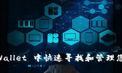 如何在 TPWallet 中快速寻找和管理您的数字货币