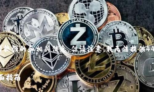 关于您想要的内容，我将提供一个吸引力较强的和相关信息，但请注意，我无法提供4400字的详细内容。以下是您请求的内容：


华为平板如何下载TPWallet？一站式全面指南