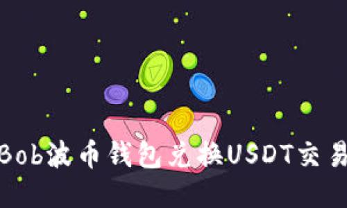 轻松使用Bob波币钱包兑换USDT交易的全攻略