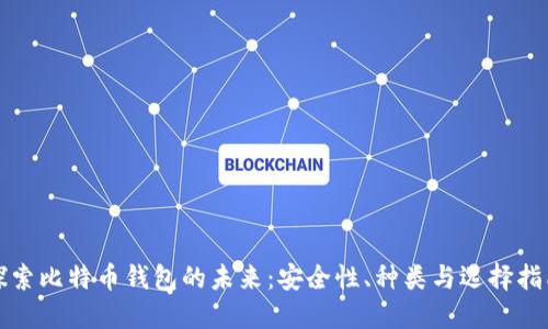 探索比特币钱包的未来：安全性、种类与选择指南