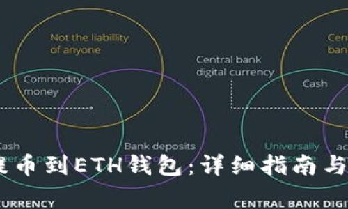 如何将USDT提币到ETH钱包：详细指南与常见问题解答