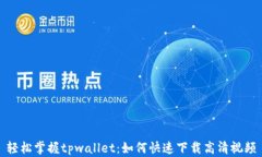 轻松掌握tpwallet：如何快速