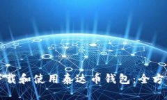 如何下载和使用泰达币钱