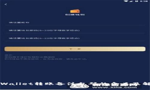 解读TPWallet转账备注乱码的含义及解决方案