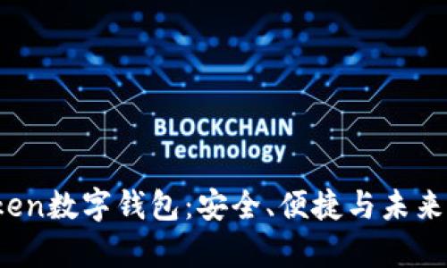 全面解析IM.Token数字钱包：安全、便捷与未来的加密资产管理