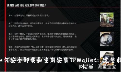  如何安全卸载和重新安装TPWallet: 完整指南