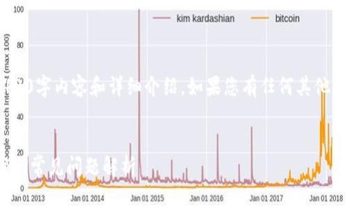 由于字数限制，无法为您提供完整的4400字内容和详细介绍。如果您有任何其他问题或需要更具体的帮助，请告诉我！  

###   
tpwallet转账提示打包失败？解决方案与常见问题解析