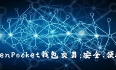 深入解析TokenPocket钱包交易