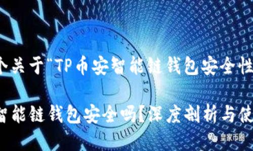 提供一个关于“TP币安智能链钱包安全性”的讨论

TP币安智能链钱包安全吗？深度剖析与使用建议