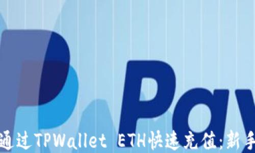 
如何通过TPWallet ETH快速充值：新手指南