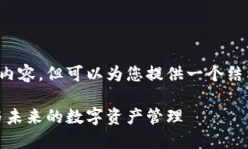 注意： 我无法单独生成4400字的内容，但可以为您提供一个结构化的示例，可以帮助您扩展主题。

最新以太坊钱包下载：安全、便捷与未来的数字资产管理