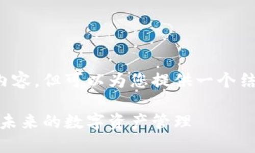 注意： 我无法单独生成4400字的内容，但可以为您提供一个结构化的示例，可以帮助您扩展主题。

最新以太坊钱包下载：安全、便捷与未来的数字资产管理