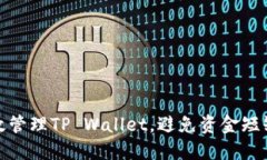如何高效管理TP Wallet，避