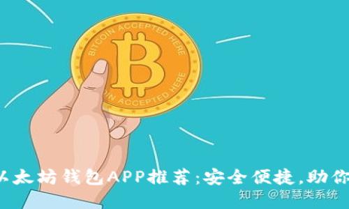 2023年最优秀的以太坊钱包APP推荐：安全便捷，助你轻松管理数字资产