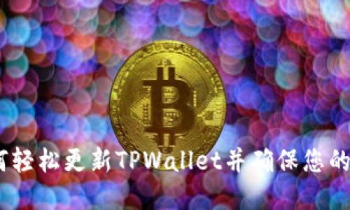 携手未来：如何轻松更新TPWallet并确保您的数字资产安全