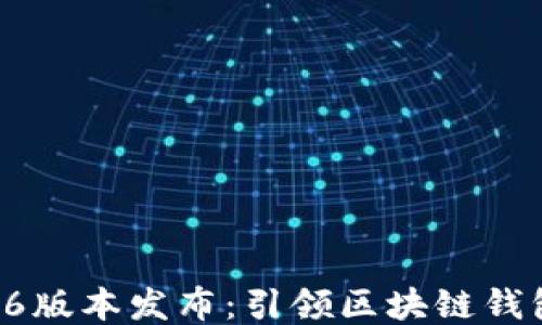 
TPWallet 5.6版本发布：引领区块链钱包的创新之旅