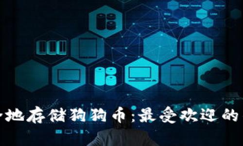 如何安全地存储狗狗币：最受欢迎的钱包选择