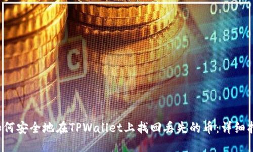  如何安全地在TPWallet上找回丢失的币：详细指南