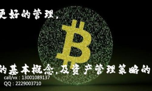   Token.im钱包中TRX没有USDT？快速解决方法与实用指南 / 

 guanjianci Token.im, TRX, USDT /guanjianci 

---

### 什么是Token.im钱包？

Token.im钱包是一款广受欢迎的加密货币钱包，支持多种数字资产的存储和交易。它的用户友好界面和安全性使其成为许多用户的首选。Token.im不仅支持主流数字货币如比特币、以太坊等，还支持一些二层网络的Token，如TRX（波场币）和其基于波场的USDT（Tether）。

USDT是一种稳定币，其价值与美元挂钩，这使得它在交易中相对稳定。很多投资者选择将资产转换为USDT以规避波动，而使用Token.im的用户也希望在这个钱包中使用USDT进行操作。

### Token.im钱包中TRX没有USDT的原因

如果你在Token.im钱包中发现TRX没有USDT，可能是以下的几种原因造成的：

1. **未正确添加USDT Token**：有些用户可能没有在钱包中正确添加USDT Token，因此在显示的资产列表中看不到USDT。用户需要手动添加USDT到钱包中。
   
2. **网络问题**：在不同的区块链网络中，USDT可能在TRC20网络（波场网络）和ERC20网络（以太坊网络）中有不同的表现。如果用户不在正确的网络下查看USDT，则可能找不到相关的Token。

3. **资产同步延迟**：有时，由于网络延迟或者钱包服务器的问题，资产的显示可能存在延迟。需要稍等片刻，或者尝试刷新钱包。

4. **账户或钱包设置问题**：用户的账户设置、钱包版本等也可能影响USDT的显示。有些设置可能隐藏了部分资产的显示。

### 如何在Token.im中找到USDT？

第一步：确认网络设置

在Token.im中，确保你选择的是波场网络，因为USDT的TRC20版本是在波场网络上交易的。你可以在设置中检查当前网络状态，确保切换到TRC20网络。

第二步：添加USDT Token

如果你确认网络是TRC20但仍无法看到USDT，可以按照以下步骤手动添加USDT Token：

1. 在Token.im主界面，找到“添加资产”或“管理资产”的选项。
2. 搜索“USDT”并选择添加TRC20版的USDT。
3. 完成后回到主界面，检查USDT是否已显示在资产列表中。

第三步：等待资产同步

如果刚刚进行了充值或者更改设置，建议等待几分钟，查看资产是否能够正常显示。有时只是因为网络问题导致显示延迟。

第四步：联系支持团队

如果你完成上述步骤后，仍然无法找到USDT，可能需要联系Token.im的客服支持团队，提供必要的信息，寻求专业的帮助。

### 常见相关问题

#### 问题1：Token.im钱包的安全性如何？

Token.im钱包的安全性特点

Token.im钱包注重用户资产安全，以下是其安全性的几个关键点：

1. **私钥管理**：Token.im采用非托管钱包架构，用户的私钥由用户自己管理，无需依赖第三方。在用户设备上生成种子词和私钥，只有用户自己知道。
   
2. **多重签名**：部分操作需要多重签名支持，这大大增强了账户安心性。即便某一个私钥被攻击，攻击者也不能单独控制资产。

3. **数据加密**：Token.im对用户数据进行加密管理，即便服务器遭受攻击，用户数据也不会轻易泄露。

4. **定期更新**：Token.im团队定期进行安全更新和漏洞修补，确保钱包能抵御最新的安全威胁。

5. **用户教育**：Token.im还提供了丰富的安全知识，用户可以从网站或社区了解如何正确使用钱包来保护自己的资产安全。

如何提高自己使用钱包的安全性

使用Token.im钱包时，用户还需采取额外的安全措施：

1. **定期更换密码**：确保钱包密码强度，并定期更换密码，避免信息泄露。
   
2. **启用二次验证**：如果Token.im提供二次验证功能，务必启用，以增加额外的安全保护。

3. **保持软件更新**：及时更新到最新版的Token.im钱包，以确保你拥有最新的安全修复和功能。

4. **备份私钥和种子词**：采用安全的纸质或电子方式备份私钥和种子词，确保妥善存放以防丢失。

#### 问题2：Token.im钱包支持哪些数字货币？

Token.im支持的主要数字货币

Token.im钱包支持多种主流及小众数字货币，具体包括：

1. **比特币（BTC）**：作为最早的加密货币，Token.im自然支持比特币，方便用户进行交易和存储。

2. **以太坊（ETH）**：以太坊是智能合约的基石，Token.im支持ETH及其ERC20 Token，方便开发者和投资者使用。

3. **波场（TRX）及其Token**：Token.im支持波场及其生态系统内的Token，包括TRC20版的USDT，为用户提供流动性的保障。

4. **其他数字货币**：Token.im还支持许多其他较小的数字货币，用户可以通过搜索功能来添加和管理这些Token。

如何添加不在默认资产列表中的数字货币

如果你想添加某些Token，但在资产列表中找不到，可以手动添加。以下是添加步骤：

1. 在钱包主页，找到“添加资产”选项。
2. 输入想要添加的数字货币名称或合约地址。
3. 选择合适的版本（如TRC20、ERC20），点击确认，完成添加。

#### 问题3：什么是USDT，它的价值和风险如何？

USDT的基本概念

USDT（Tether）是一种与法币（美元）挂钩的稳定币，旨在将传统金融与加密货币世界连接起来。其1:1挂钩机制使得USDT在需要时可以轻松兑换为现实中的美元，之所以广泛用于市场上主要是由于以下几点：

1. **流动性强**：USDT在许多交易所都支持交易，提高了流动性，让用户能够快速地在市场中进出。

2. **保护资产**：在市场波动较大的时候，用户可以把持有的cryptocurrency转换为USDT，规避市场风险，同时保持流动性。

3. **常用的交易对**：许多交易对使用USDT进行报价，用户利用USDT进行交易时，可以降低交易手续费并简化一定的操作。

USDT的潜在风险

尽管USDT在加密市场上很受欢迎，但也并非没有风险：

1. **监管风险**：USDT的发行商Tether曾因透明度问题面临监管压力，用户需关注相关法规变化对USDT的影响。
   
2. **挂钩风险**：Tether声称每一个USDT都有对应的美元储备，但曾有质疑其是否确实无忧。此种不确定性可能在市场动荡时影响USDT的价值。

3. **技术风险**：任何加密资产都面临黑客攻击和技术故障的风险，用户需确保自己使用的钱包是安全的。

4. **市场波动性风险**：尽管USDT作为稳定币，理论上应保持与美元的稳定，但在市场极端情况下，可能经历短时间内的价值波动，这会影响用户信心。

#### 问题4：如何有效管理Token.im钱包中的资产？

资产管理的基本策略

有效管理Token.im钱包中的资产对于用户非常重要，以下是一些建议的策略：

1. **定期检查资产配置**：用户应定期查看钱包中资产的构成，确保与投资目标一致，必要时做相应调整。

2. **设置警报和提醒**：许多交易所和钱包提供价格警报功能，用户可以设置这些警报以便于及时了解市场变化和做出反应。

3. **利用分析工具**：用户可以利用一些第三方的分析工具来了解市场趋势和资产表现，从而作出明智的投资决策。

多样化投资组合

避免将所有资产集中在一种数字货币上，建议进行投资组合的多样化，以减小集中风险。选择一些主流加密货币与一些有潜力的小众Token进行组合，增强收益的同时分散风险。

定期备份和安全维护

定期备份钱包和私钥是一项基础的安全措施。同时，了解最新的加密安全最佳实践，确保资产不受损失。必要时，可以考虑将部分资产转移至硬件钱包以增加安全性。

学习与投资，不断提升自我

市场是动态的，用户应当关注相关市场动态、技术进步以及新的加密项目，持续学习并提升自己的投资能力，让资产获得更好的管理。

---

以上内容详细介绍了Token.im钱包中TRX没有USDT可能的原因及解决方案，同时探讨了关于安全性、支持的资产、USDT的基本概念，及资产管理策略的问题。希望这些信息能帮助你更好地使用Token.im钱包。