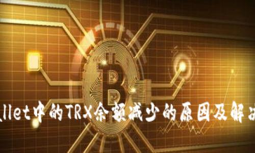 TPWallet中的TRX余额减少的原因及解决方案