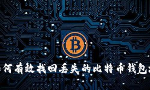 : 如何有效找回丢失的比特币钱包地址