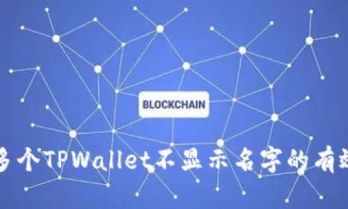 解决多个TPWallet不显示名字的有效方法