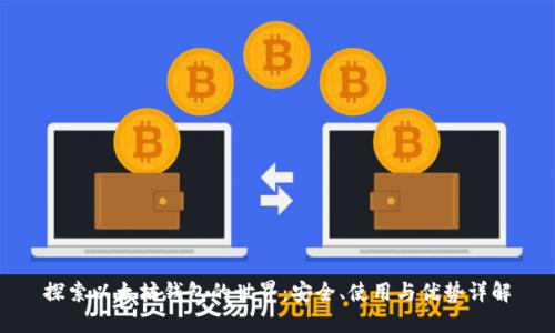 探索以太坊钱包的世界：安全、使用与优势详解