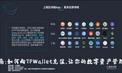 全面指南：如何向TPWalle