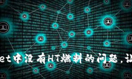 如何解决TPWallet中没有HT燃料的问题，让您的交易更顺畅