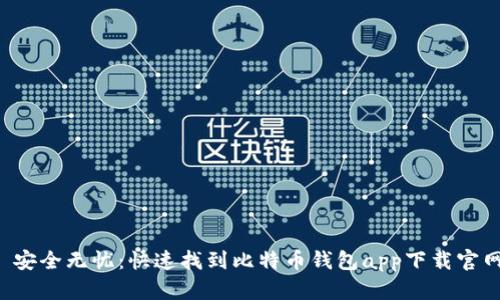  安全无忧：快速找到比特币钱包app下载官网