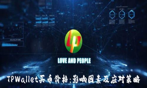   
TPWallet买币价格：影响因素及应对策略