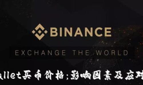   
TPWallet买币价格：影响因素及应对策略