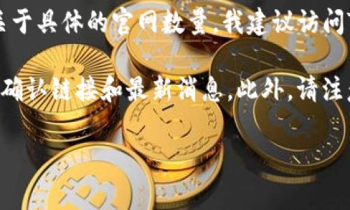 截至我知识截止的日期（2023年10月），TPWallet（TP钱包）作为一个数字资产钱包，通常只有一个官方的网址。然而，关于具体的官网数量，我建议访问TPWallet的官方网站或社交媒体渠道以获取最新的信息，因为随着时间的推移，可能会出现更多的官方版本或镜像站。

为了得到确切的信息，你可以在搜索引擎中查找“TPWallet官网”或直接访问与TPWallet相关的官方社交媒体平台，以确认链接和最新消息。此外，请注意避免钓鱼网站，确保输入的域名是官方的，以确保资产的安全。  

如果你有其他问题或需要更详细的信息，欢迎提问！