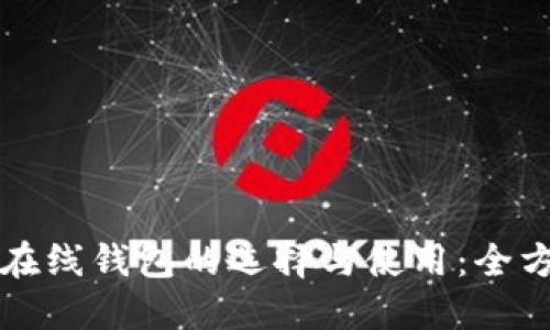 比特币在线钱包的选择与使用：全方位指南