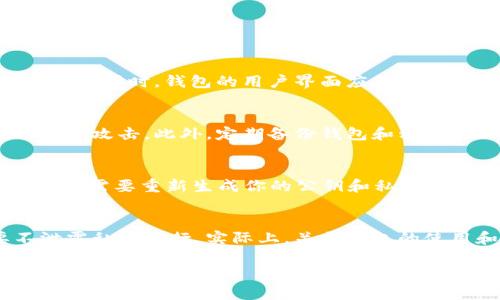 在区块链和加密货币的世界里，地址的准确性和唯一性至关重要。token.im和tpwallet是两种不同的数字钱包服务，它们各自拥有不同的功能和用户界面。因此，它们的地址是不同的。

一、token.im和tpwallet的基本概念
token.im是一款基于以太坊区块链的数字资产钱包，旨在提供安全、便捷的资产管理服务。用户可以通过token.im管理以太坊及其ERC20代币。该钱包提供了多种功能，包括资产交易、查看资产清单、接收和发送代币等。

而tpwallet是一款支持多种区块链的数字钱包，特别是以太坊、波场等主流公链。它提供方便的资产管理功能，还支持DApp访问，使得用户能够在钱包内直接进行去中心化应用的操作。

二、数字钱包地址的定义
数字钱包地址是用于接收和发送加密货币的一串字符串。每个钱包都有一个或多个唯一的地址，这个地址是钱包的身份标识。用户在进行交易时，需要确保发送到正确的地址，以避免资产丢失。

三、为什么token.im和tpwallet地址不同？
每个数字钱包都有其特有的算法和生成规则来创建地址。token.im和tpwallet虽然可能支持相同的区块链，但它们生成地址的方式是独立的，因此即使是相同的区块链，例如以太坊，其地址格式也是不同的。每个地址都对应着一个特定的私钥，私钥是保证你控制该地址中资产的关键。

四、如何识别和管理你的钱包地址
在使用任何数字钱包时，用户应妥善管理自己的地址。在进行交易前，应确认接收方的地址无误。有些钱包还会提供地址簿功能，你可以将常用的地址保存起来，以便下次使用。此外，务必保持私钥的安全，私钥一旦泄露，将可能导致资产的损失。

五、结论
token.im和tpwallet作为两个独立的数字资产钱包，它们的地址是不同的。用户应根据自己的需求选择合适的钱包，并遵循安全措施，以保障资产的安全。

问答环节

问题一：如何选择适合自己的数字钱包？
选择一个合适的数字钱包取决于多个因素，包括安全性、易用性、支持的资产类型、功能等。首先，用户应考量安全性，选择那些提供多重身份验证和安全加密的钱包。同时，钱包的用户界面应简洁易用，以便于操作。其次，用户应确认钱包是否支持自己所持有的加密货币。最后，查看钱包是否提供了诸如DApp访问、交易统计等额外功能，这可以提升使用体验。

问题二：数字钱包的安全性如何保障？
为了确保数字钱包的安全，用户应采取多重安全措施。首先，启用强密码，并定期更换。其次，使用硬件钱包存储大额资产，因为硬件钱包相较于软件钱包更难被黑客攻击。此外，定期备份钱包和私钥，以防止意外丢失。在连接网络时，尽量避免使用公共WiFi，确保网络连接的安全性。

问题三：当钱包地址被泄露后，如何处理？
如果你怀疑自己的钱包地址被泄露，首要步骤是停止使用该地址进行交易。尽快将资产转移到一个新的安全钱包地址，并确保新的地址私钥的安全。这也意味着你需要重新生成你的公钥和私钥，并在各个平台上更新地址信息。此外，监控你的资产，确保没有未经授权的交易发生，必要时向该平台或服务的客户支持寻求帮助。

问题四：数字钱包的常见误区是什么？
用户在使用数字钱包时，常常会有一些误区。例如，有些用户认为只要有钱包就可以安全存储资产，但事实上，钱包的安全性极其重要。此外，有些人认为只要不泄露私钥就行，实际上，关于钱包的使用和管理还有很多注意事项，比如地址管理、交易确认等。了解这些误区有助于用户更好地保护自己的资产。 

这篇内容能够帮助用户更好地了解token.im与tpwallet的区别，以及在选择和管理数字钱包时的注意事项。