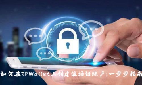 如何在TPWallet上创建波场链账户：一步步指南