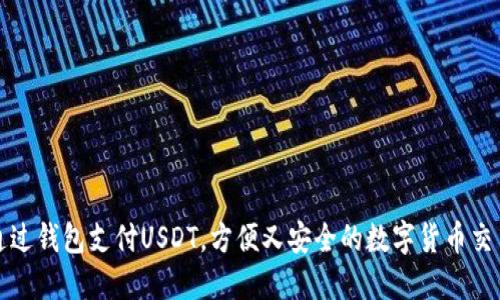 如何通过钱包支付USDT，方便又安全的数字货币交易指南