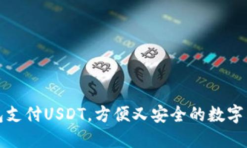 如何通过钱包支付USDT，方便又安全的数字货币交易指南