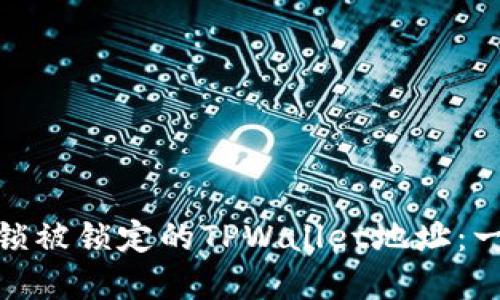 : 如何解锁被锁定的TPWallet地址：一步步详解